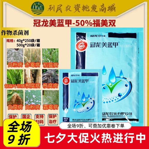 冠龙美蓝甲 50%福美双白粉病赤霉病稻瘟病根腐病杀菌剂农药
