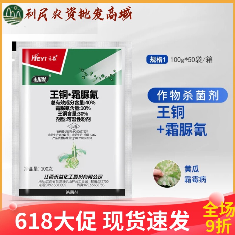 禾益丰挺壮王铜霜脲氰40%