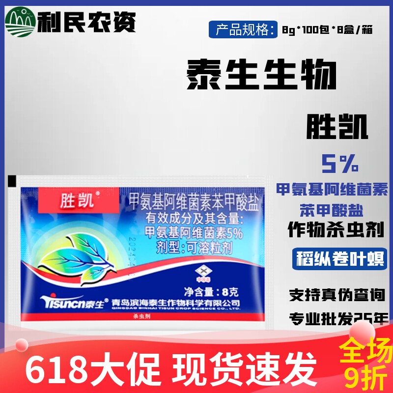 胜凯 5%甲氨基阿维菌素苯甲酸盐 水稻卷叶螟玉米二点委夜蛾杀虫剂