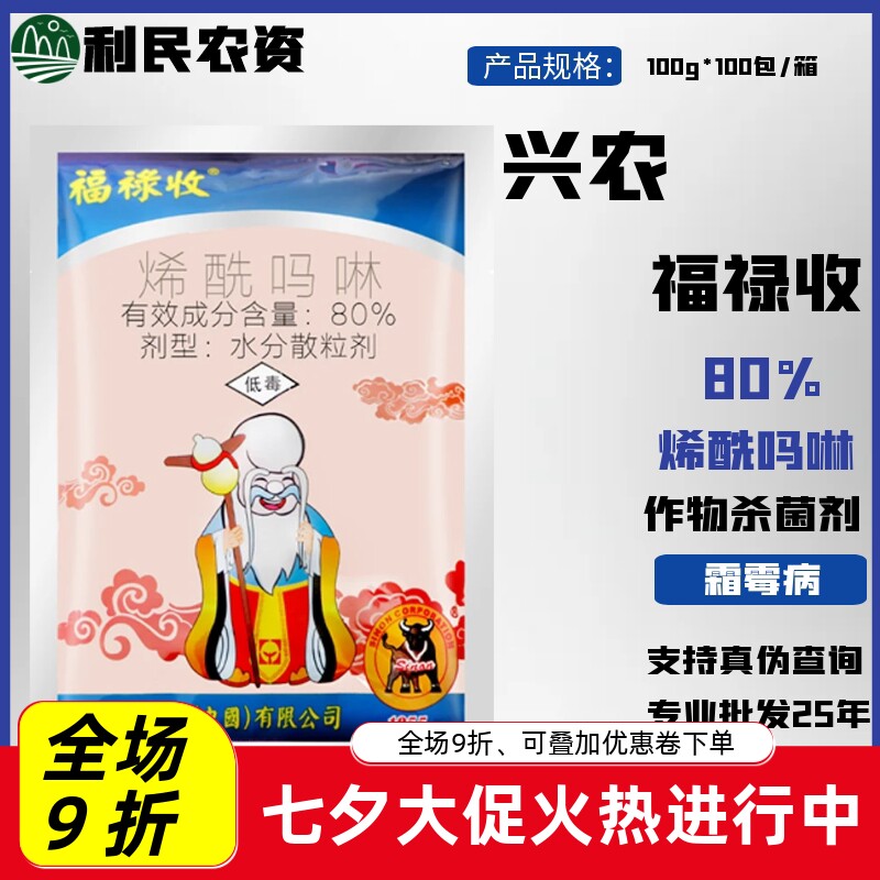 兴农药业福禄收 80%烯酰吗啉 葡萄黄瓜番茄霜霉病疫病农药杀菌剂