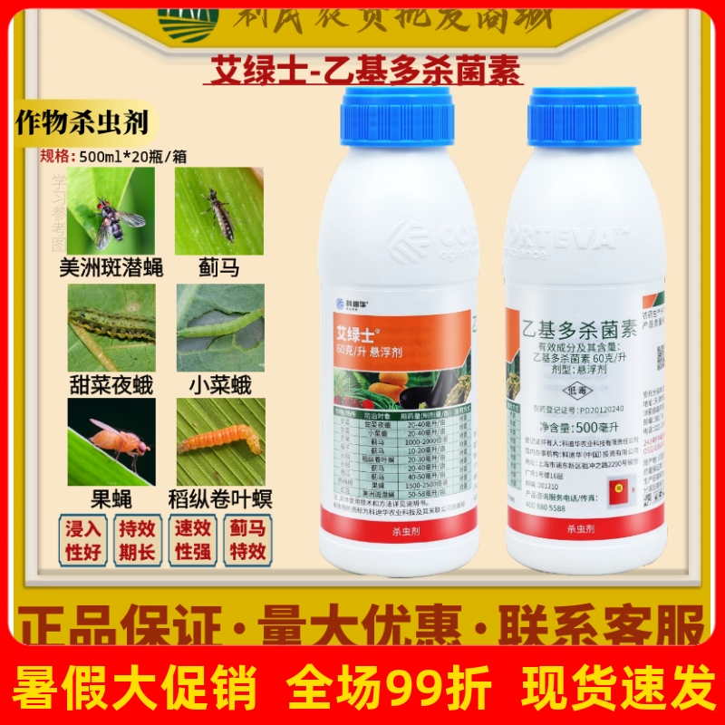 科迪華陶氏益農(nóng)艾綠士6%乙基多殺菌素薊馬菜蛾果蠅稻螟農(nóng)藥殺蟲(chóng)劑