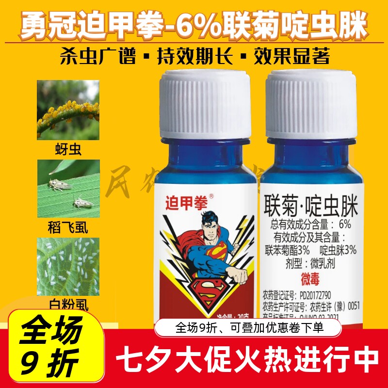 勇冠迫甲拳6%联苯菊酯啶虫脒