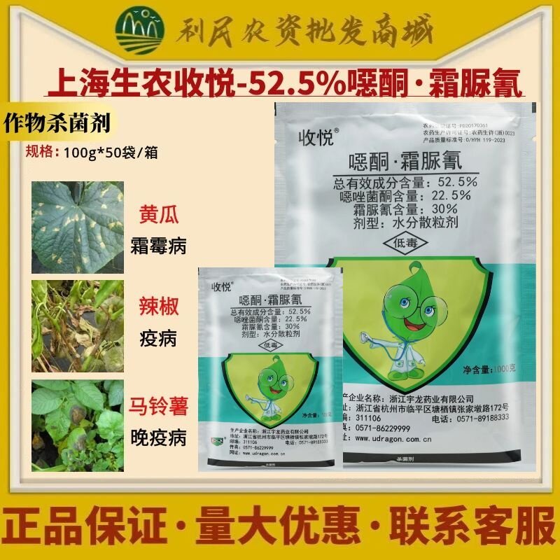 收悦52.5%噁唑菌酮霜脲氰