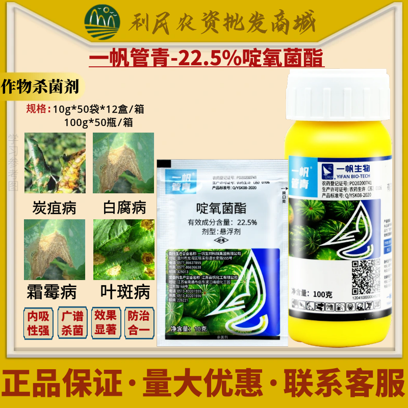 一帆管青 22.5%啶氧菌酯 西瓜杨梅炭疽病白腐病霜霉病农药杀菌剂