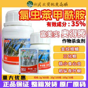 富美实奥得腾 35%氯虫苯甲酰胺水稻苹果钻心虫肉虫农药杀虫剂