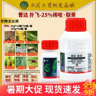 曹达扑飞25%联苯菊酯烯啶虫胺 棉花果蔬蚜虫蓟马介壳虫农药杀虫剂