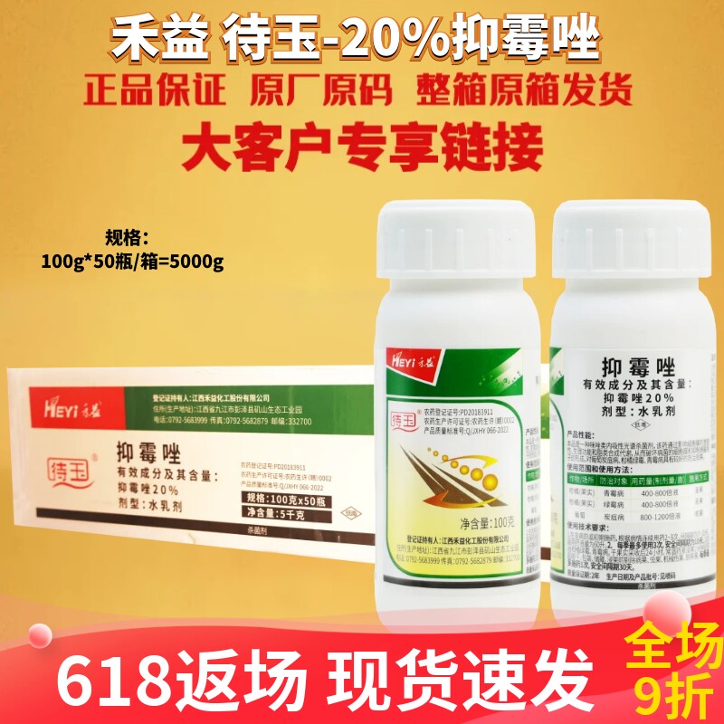 禾益待玉20%抑霉唑葡萄炭疽病