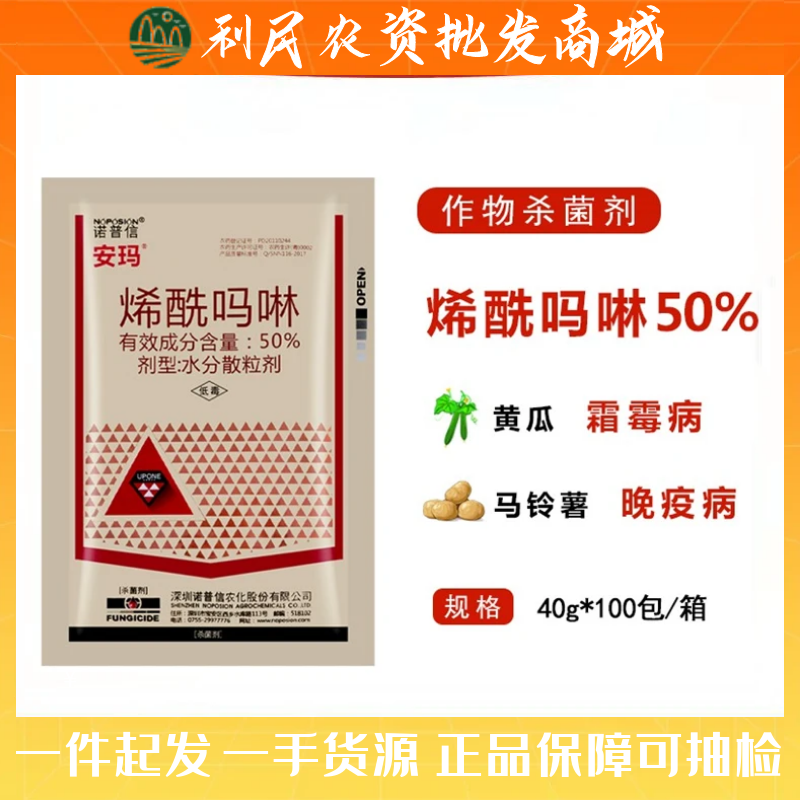诺普信安玛50%烯酰吗啉 葡萄黄瓜霜霉病芋头土豆番茄晚疫农药杀菌