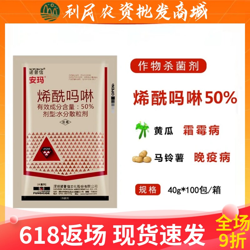 诺普信安玛50%烯酰吗啉