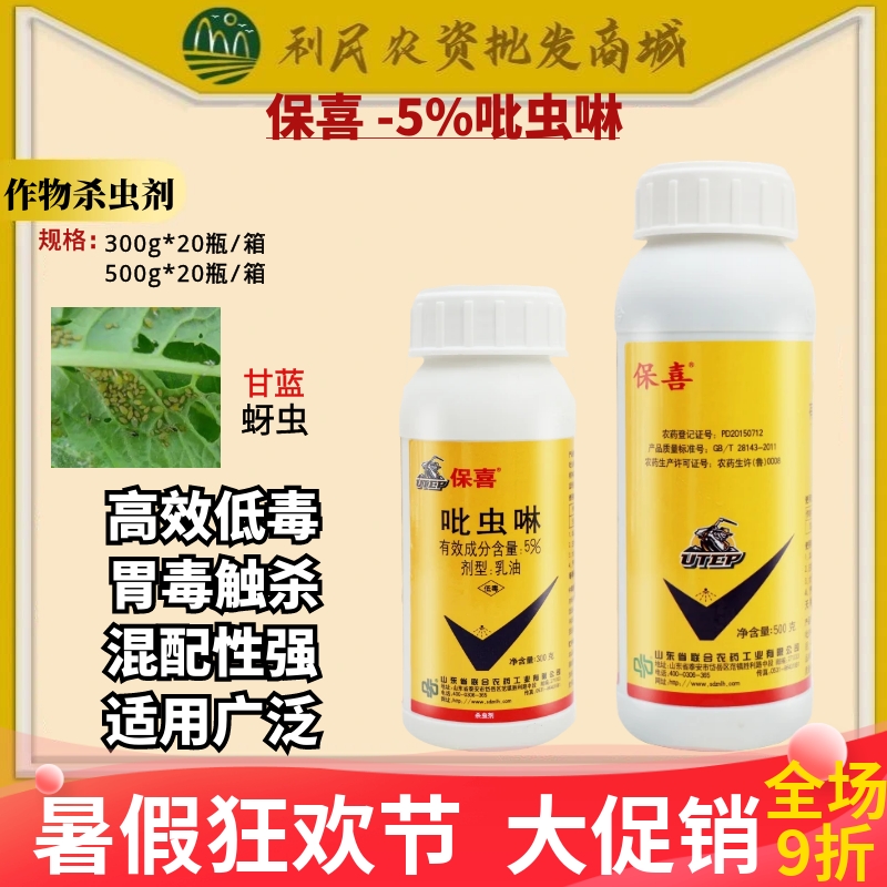 保喜5%比虫林吡虫啉乳油蔬菜果树棉花蚜虫蓟马粉虱飞虱农药杀虫剂