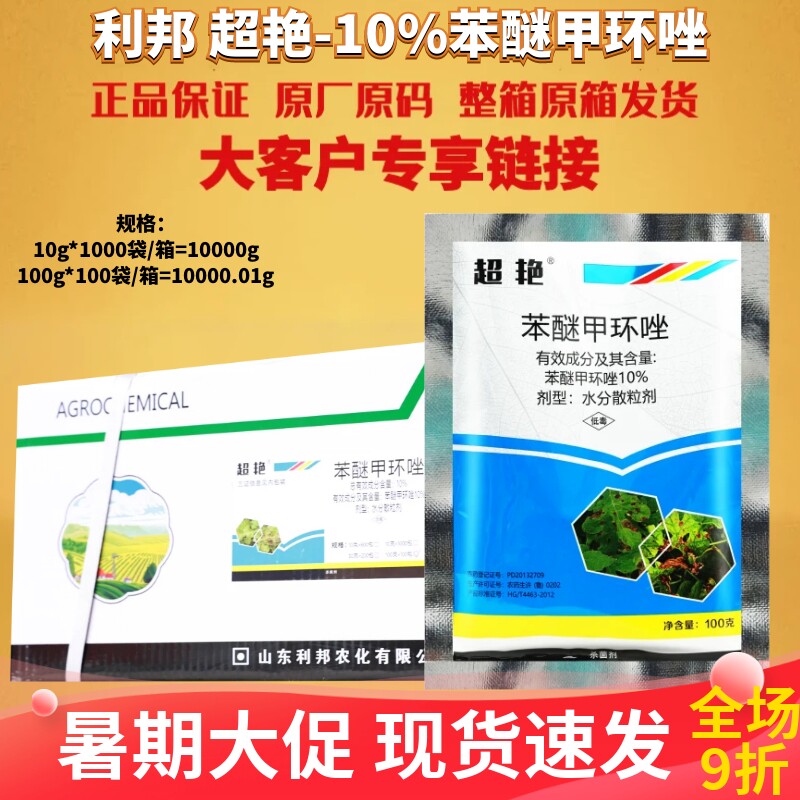 整箱利邦 超艳 10%苯醚甲环唑黄瓜白粉病芝麻茎腐病黑斑病杀菌剂