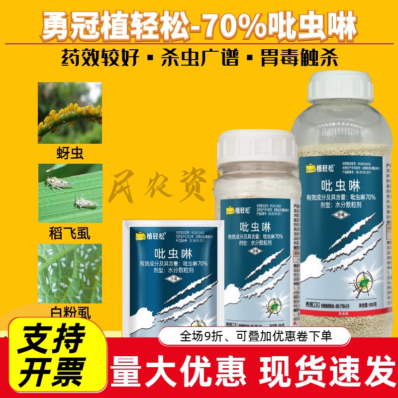 勇冠70%吡虫啉甘蓝稻飞虱蚜虫