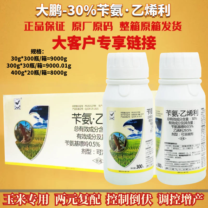 大鹏30%苄氨乙烯利 苄氨基嘌呤 玉米控制倒伏缩短结间农药调节剂