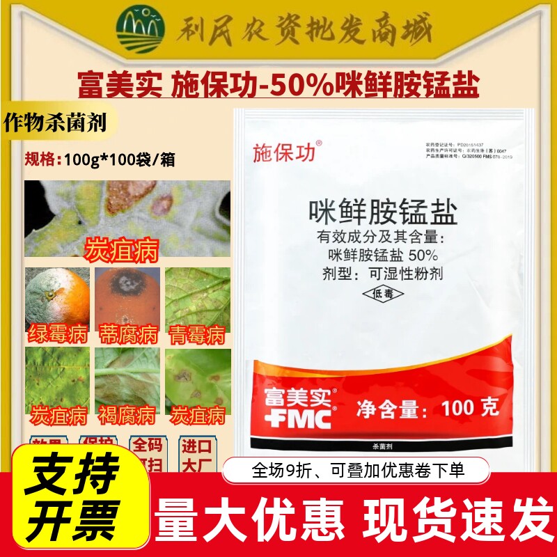 富美实 施保功50%咪鲜胺锰盐炭疽绿霉青霉褐腐病杀菌剂农药