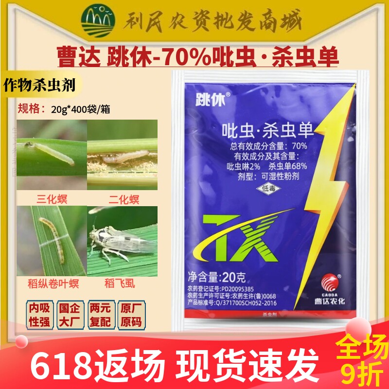 曹达跳休70%吡虫啉杀虫单水稻
