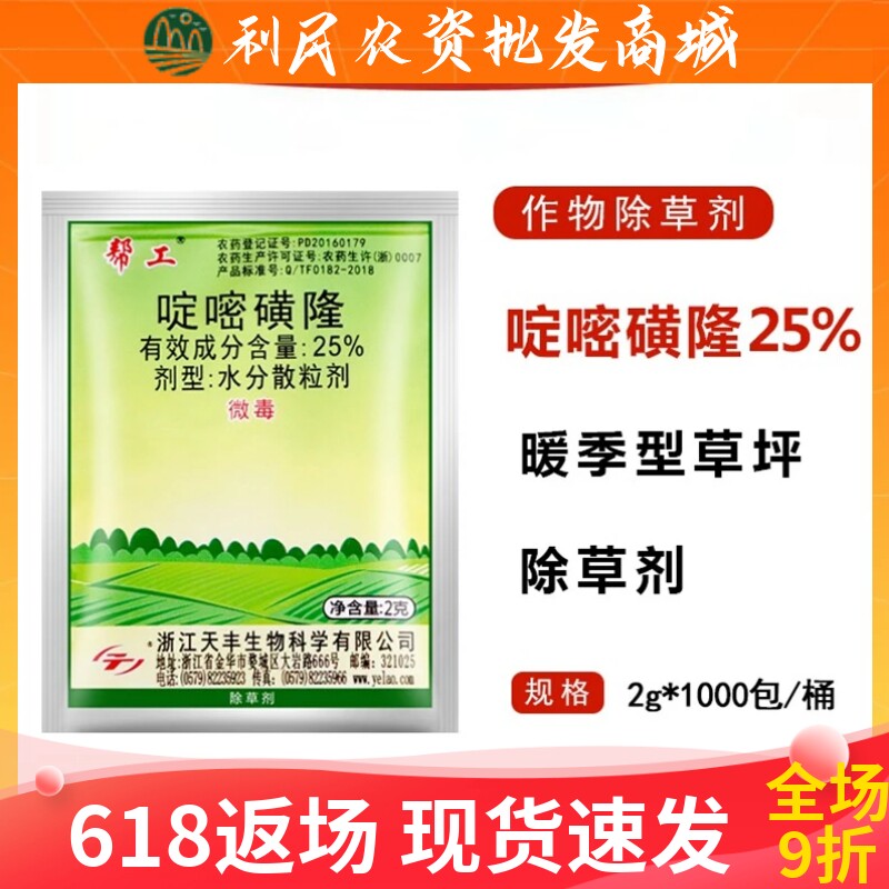 帮工25%啶嘧磺隆碑草马唐