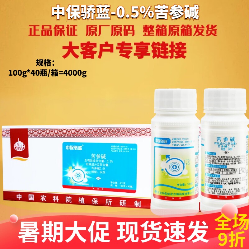 整箱发货中保骄蓝0.5%苦参碱蚜虫菜青虫蚧壳虫红蜘蛛农药杀虫剂