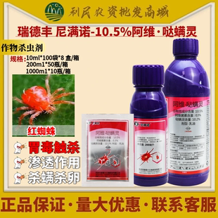 瑞德丰尼满诺10.5%阿维哒螨灵柑橘树茶黄螨白蜘蛛二斑叶螨杀螨剂