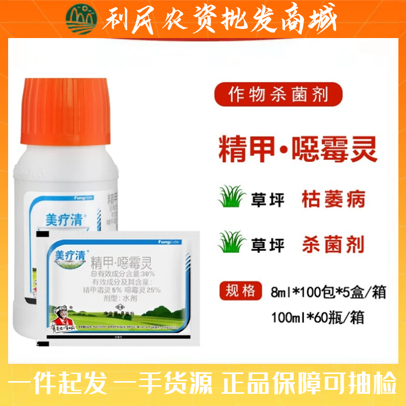 美疗清30% 精甲·恶霉灵噁霉灵水剂草坪根腐枯萎病土壤专用杀菌剂