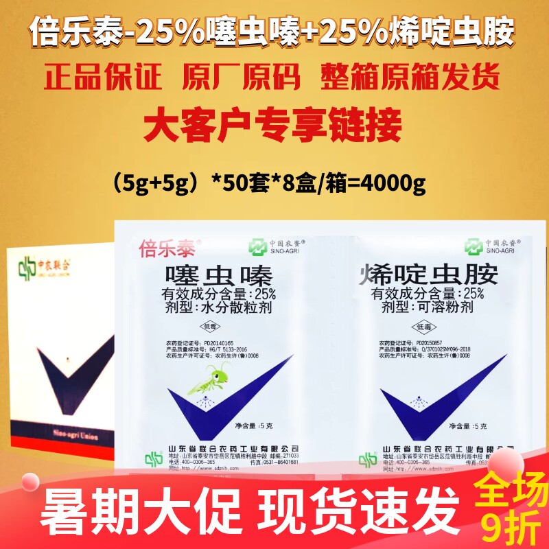 5g+5g*400套 倍乐泰25%噻虫嗪25%烯啶虫胺 蚜虫韭蛆农药杀虫剂