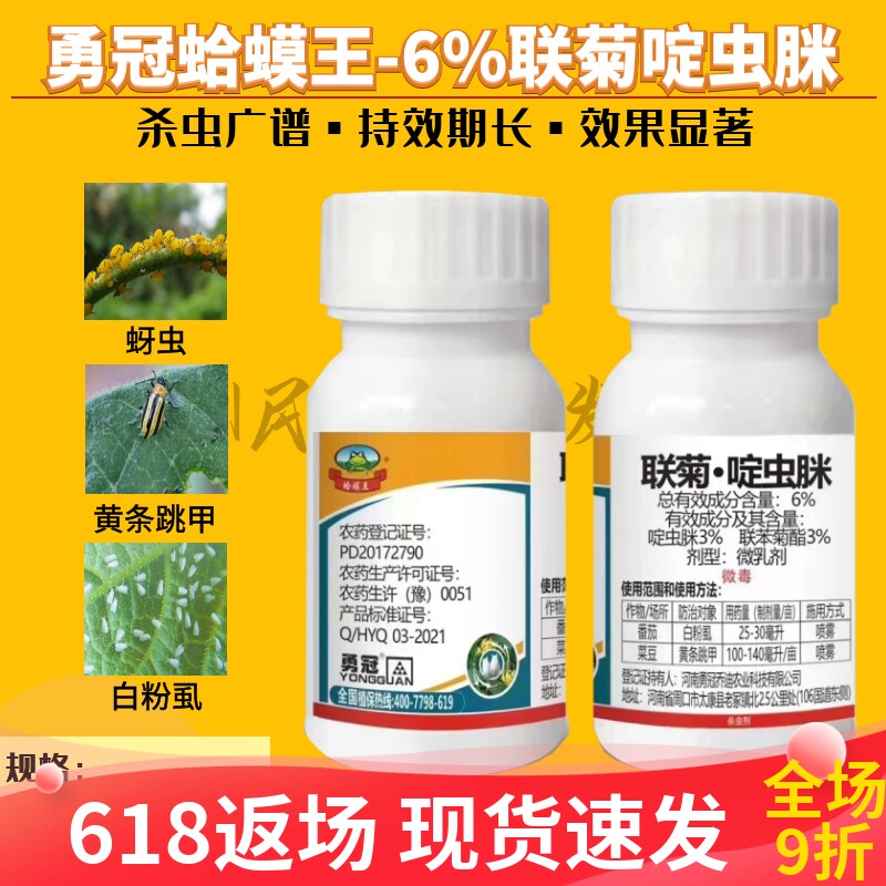 勇冠蛤蟆王6%联苯菊酯啶虫脒