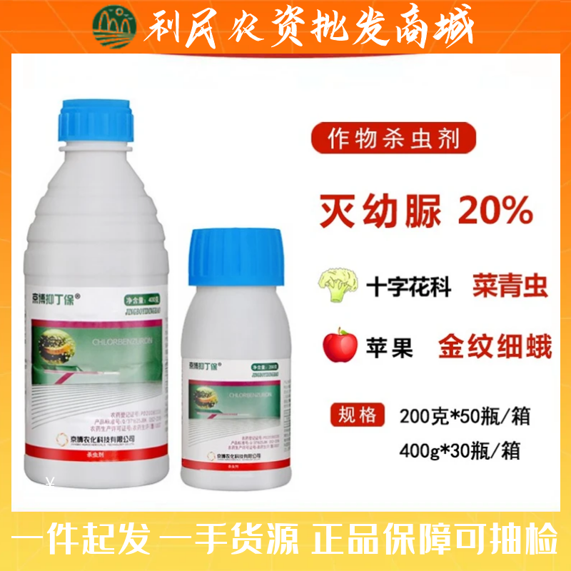京博抑丁保 灭幼脲 20% 菜青虫 金纹细蛾 农药杀虫剂 200-400g