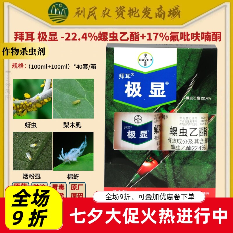 德国拜耳极显+亩旺特组合杀虫剂