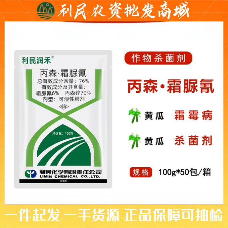利民润禾76%丙森锌霜脲氰葡萄黄瓜霜霉病番茄晚疫病农药杀菌剂