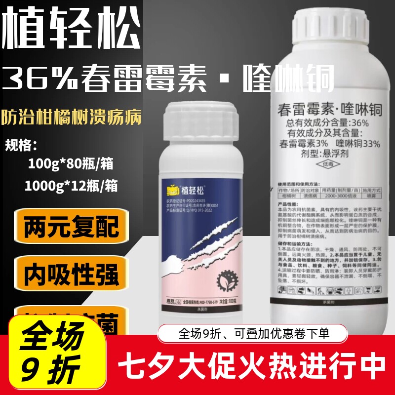 植轻松 36%春雷霉素·喹啉铜柑橘果树溃疡病专用农药大全杀菌剂