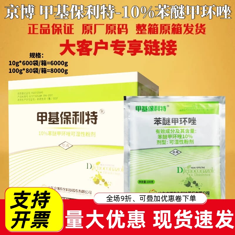 京博甲基保利特 苯醚甲环唑10% 斑点落叶病 葡萄香蕉农药杀菌剂