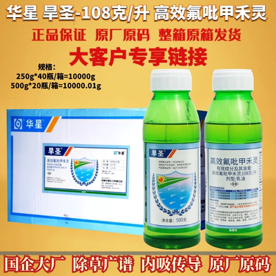 华星 旱圣108克/升 高效氟吡甲禾灵大豆棉花油菜尖叶草农药除草剂