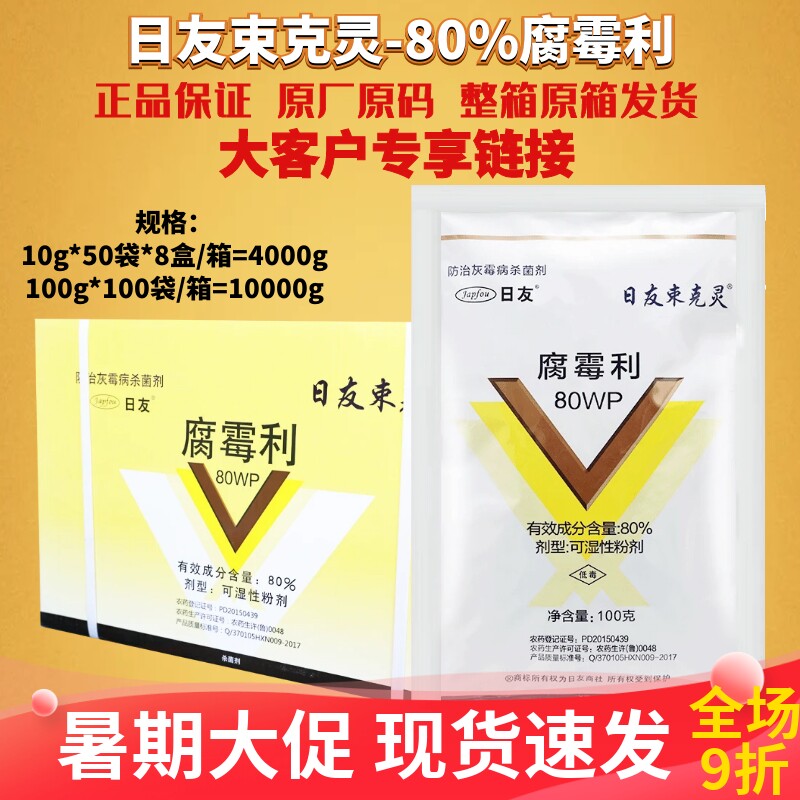 海迅日友束克灵 80%腐霉利专治果树小麦番茄灰霉病农药杀菌剂