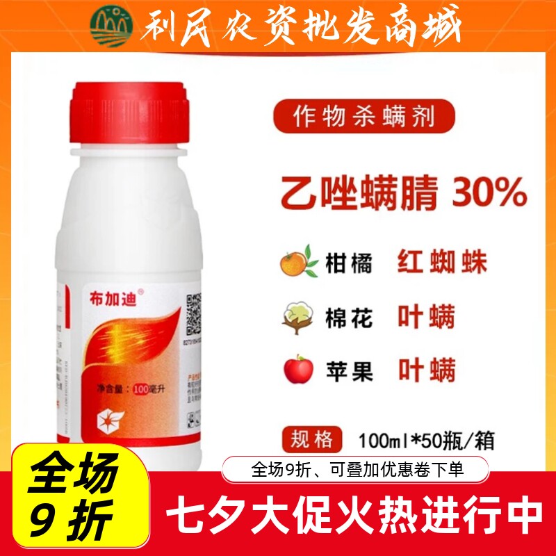 中化布加迪30%乙唑螨腈