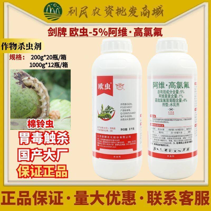 剑牌欧虫5%阿维·高氯氟棉花棉铃虫高效氯氟氰菊酯杀虫剂农药