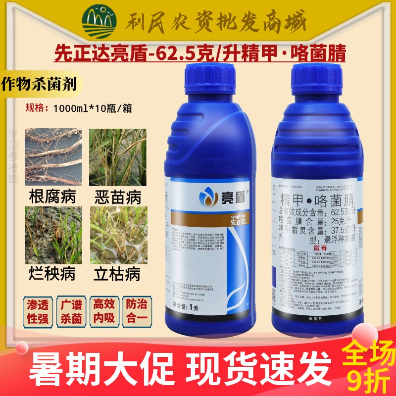 先正达亮盾精甲霜灵咯菌腈