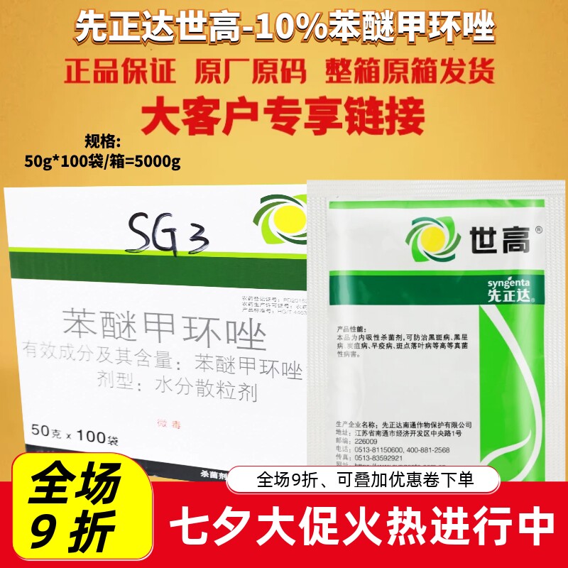 先正达世高10%苯醚甲环唑