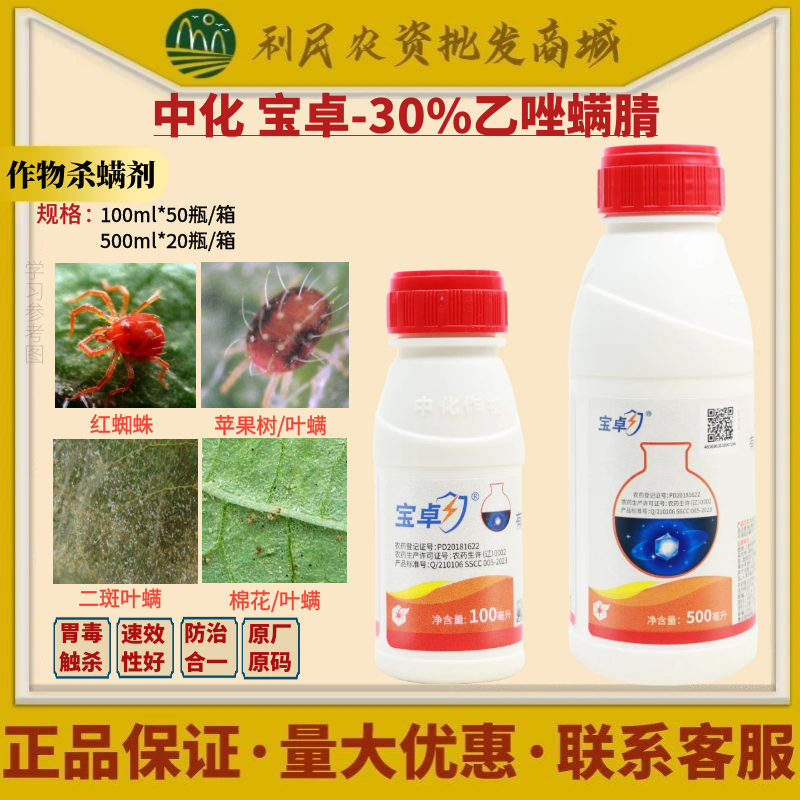 中化宝卓30%乙唑螨腈