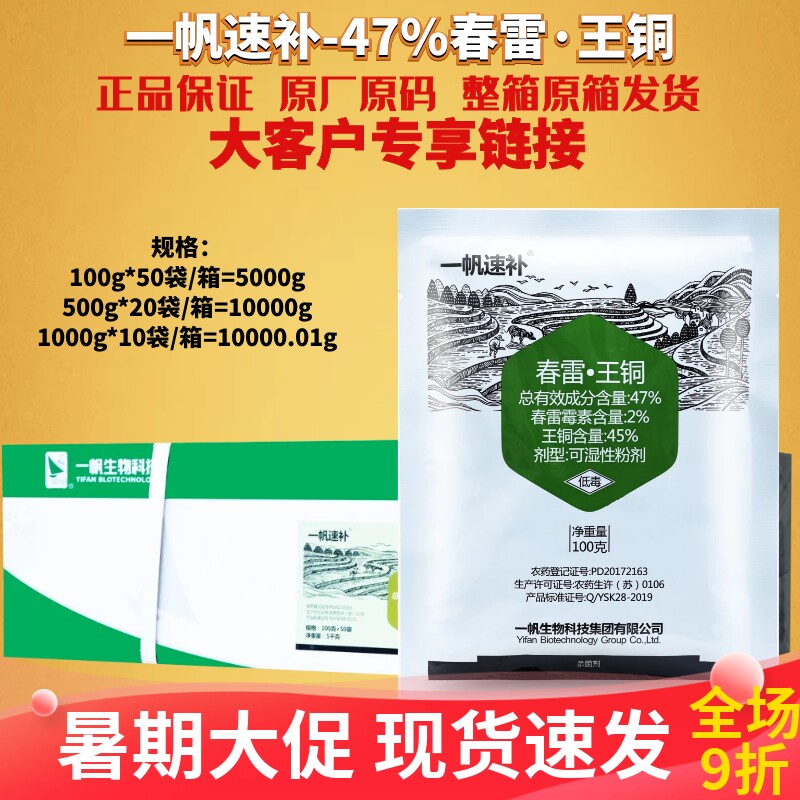 速补47%春雷王铜春雷霉素