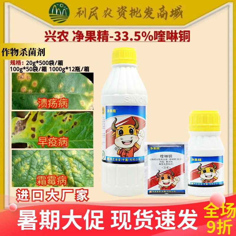 整箱 兴农 净果精-33.5%喹啉铜柑橘溃疡马铃薯早疫霜霉杀菌剂农药