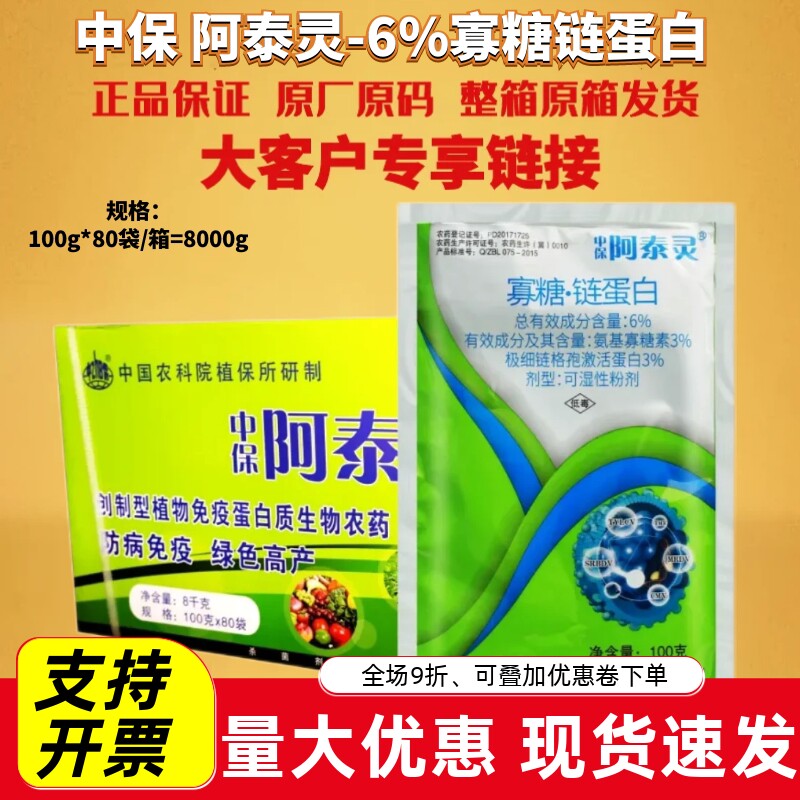 中保 阿泰灵6%寡糖链蛋白 白菜软腐病番茄烟草病毒病农药杀菌剂图片