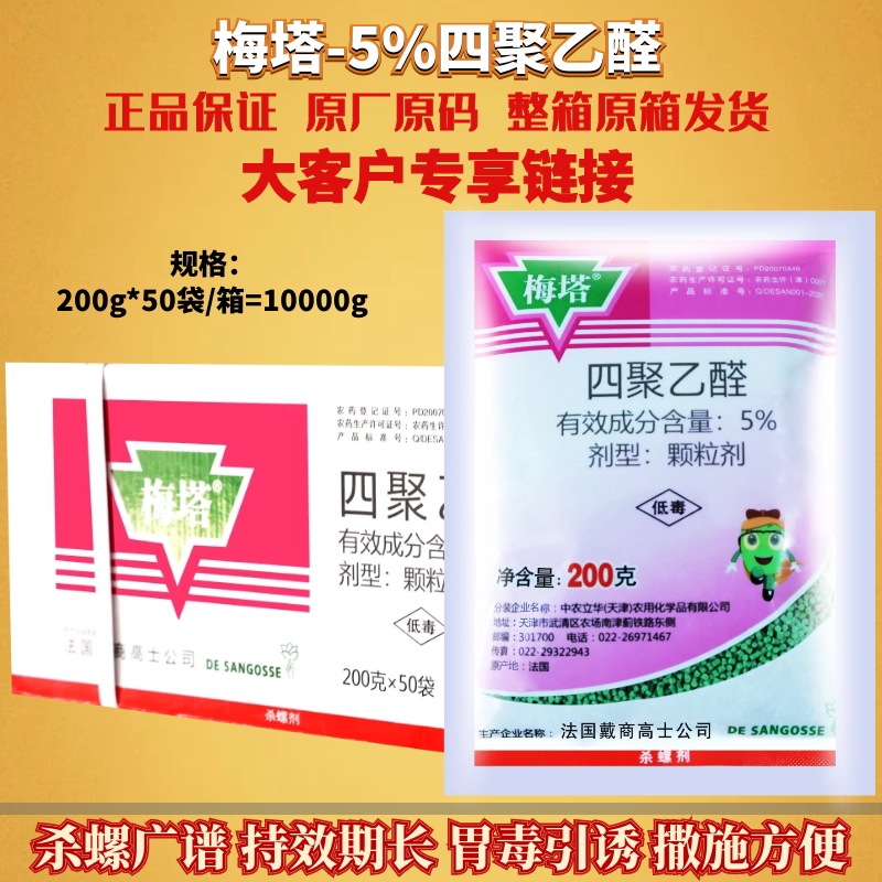200g*50袋法国 梅塔 四聚乙醛 水稻福寿螺白菜蜗牛幼虫农药杀螺剂