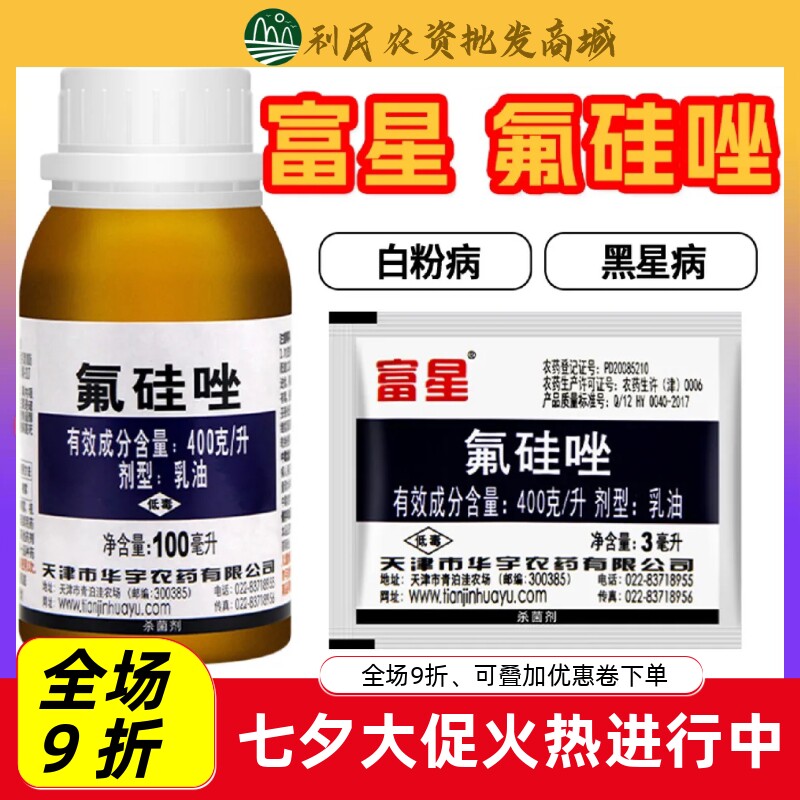 富星氟硅唑农药植物花卉月季