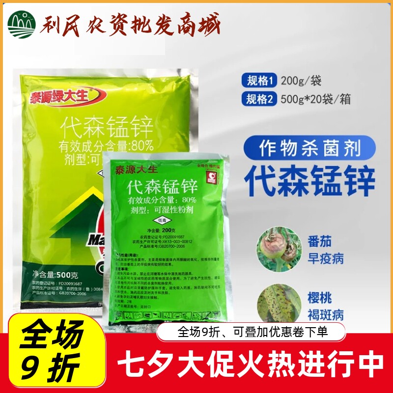 代森锰锌80%泰源绿大生