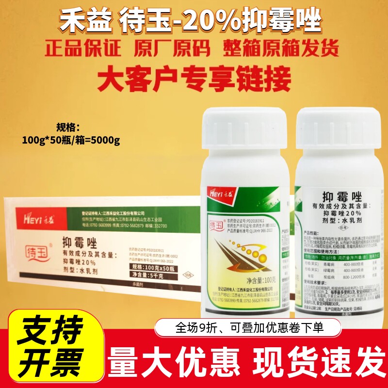 禾益待玉20%抑霉唑葡萄炭疽病