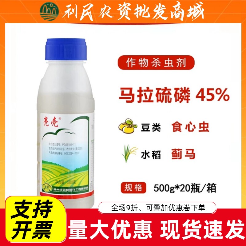 亮壳45%马拉硫磷食心虫长白