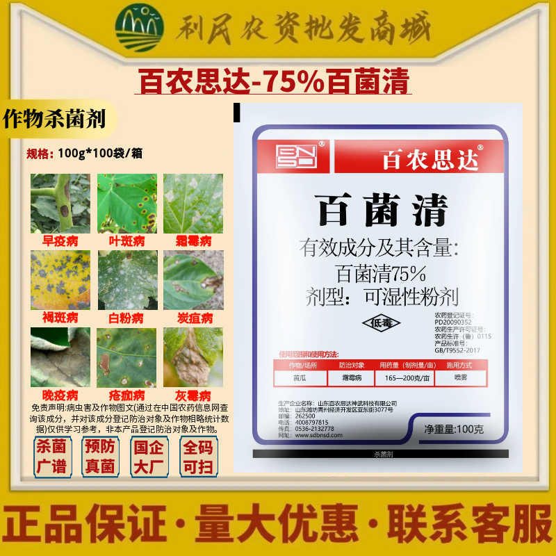 百农思达75%百菌清 白粉 黄瓜霜霉病低毒水分散粒剂农药杀菌剂