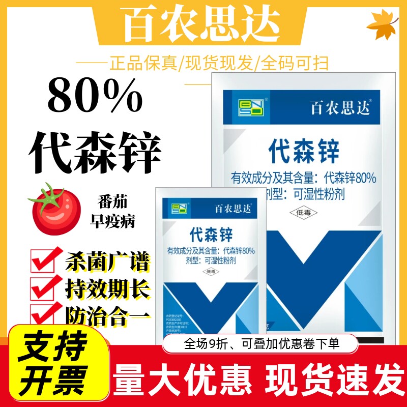 百农思达80%代森锌蔬菜