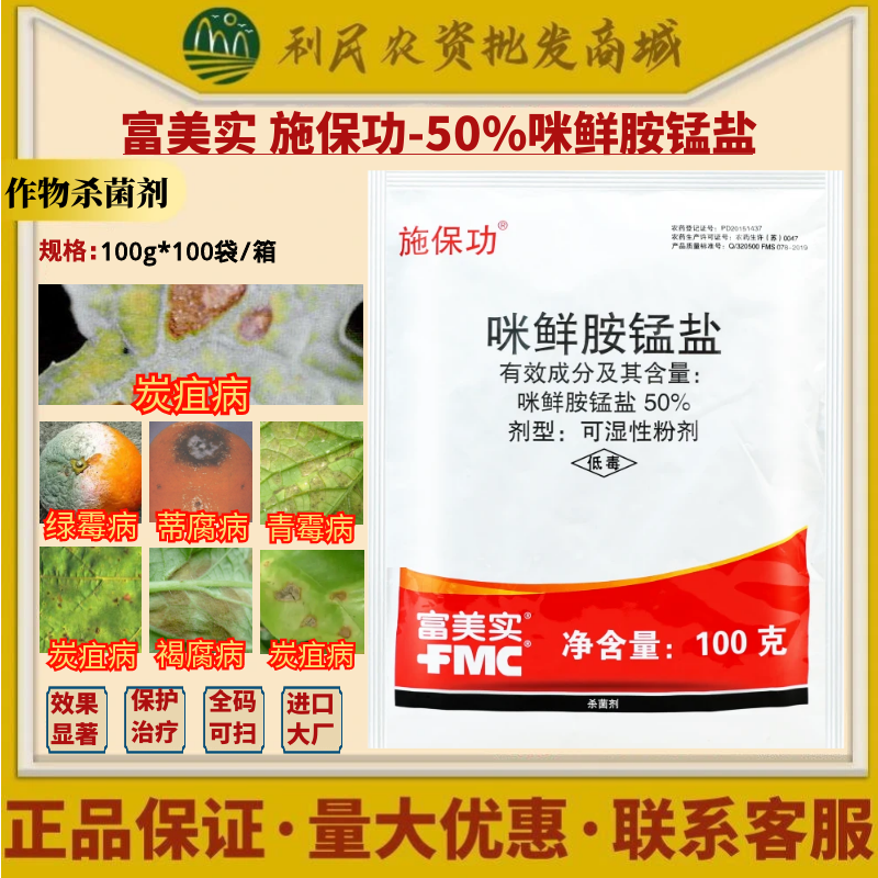 富美实 施保功50%咪鲜胺锰盐炭疽绿霉青霉褐腐病杀菌剂农药