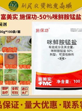 富美实 施保功50%咪鲜胺锰盐炭疽绿霉青霉褐腐病杀菌剂农药