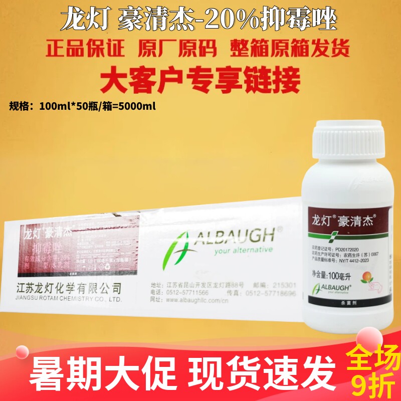 龙灯豪清杰 20%抑霉唑柑橘蒂腐青霉绿霉病炭疽病黑腐病农药杀菌剂